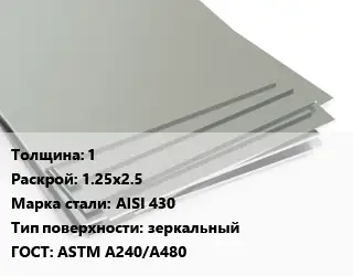 Лист нержавеющий 1 1.25х2.5 Сталь: AISI 430 Тип:зеркальный ASTM A240/A480